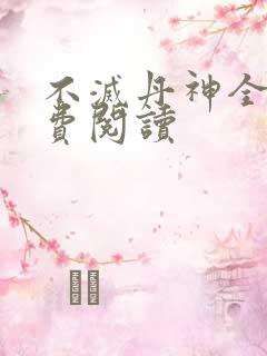 不灭丹神全文免费阅读
