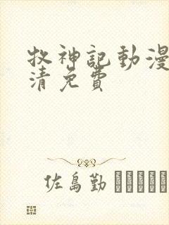 牧神记动漫版高清免费