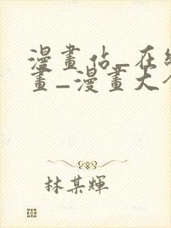 漫画站_在线漫画_漫画大全_免费漫画