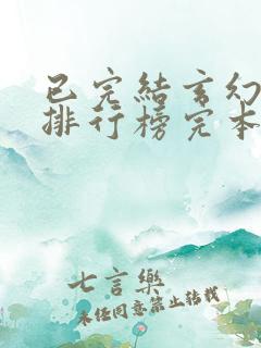 已完结玄幻小说排行榜完本