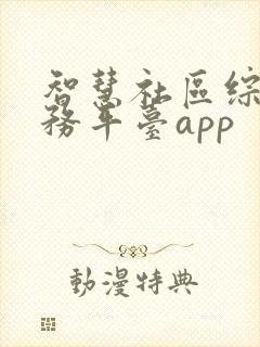 智慧社区综合服务平台app