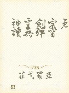 神霄剑宗免费阅读无弹窗