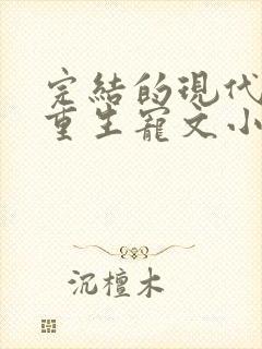 完结的现代女主重生宠文小说推荐