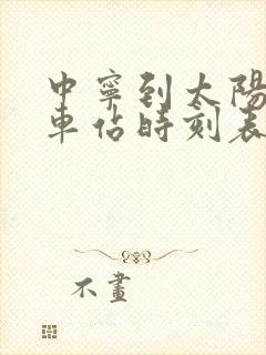 中宁到太阳山汽车站时刻表