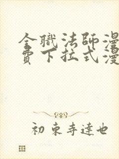 全职法师漫画免费下拉式漫画星球