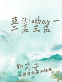 亚洲呦av一区二区三区