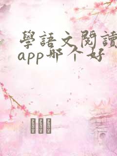 学语文阅读理解app哪个好