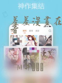 羞羞漫画在线观看