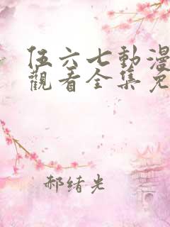 伍六七动漫在线观看全集免费播放