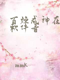 百炼成神在什么软件看