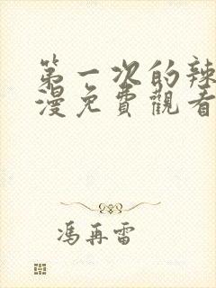 第一次的辣妹动漫免费观看全集完整版