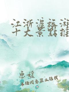 江浙沪旅游必去十大景点推荐
