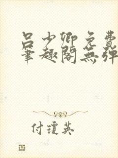 吕少卿免费全文笔趣阁无弹窗