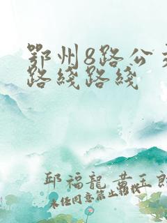 鄂州8路公交车路线路线