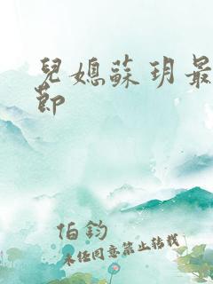 儿媳苏玥最新章节