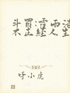 斗罗:霍雨浩的不正经人生选择?