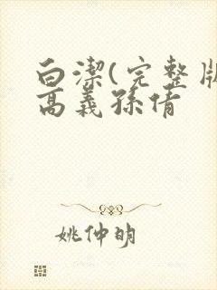 白洁(完整版)高义孙倩