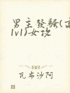 男主发骚(高h1v1)女攻