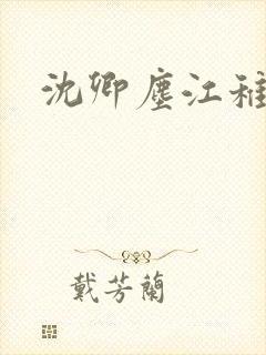 沈卿尘江稚小说