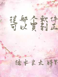 从哪个软件买鞋可以买到正品