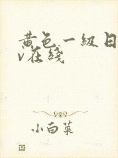 黄色一级日韩av在线