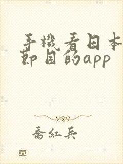 手机看日本综艺节目的app