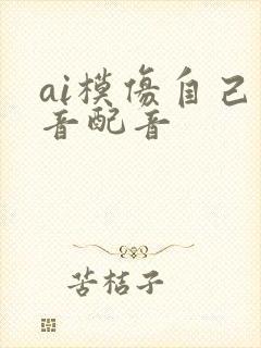 ai模仿自己声音配音