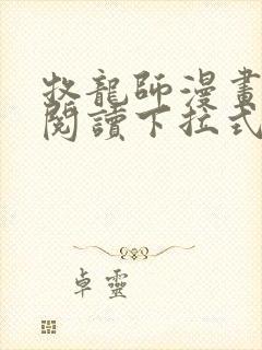 牧龙师漫画免费阅读下拉式