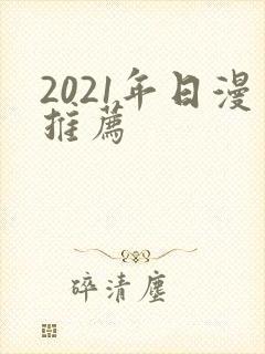 2021年日漫推荐