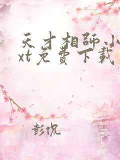 天才相师小说txt免费下载 天才相师小说txt免费下载
