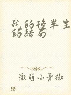 我的后半生沈青的结局