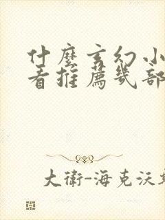 什么玄幻小说好看推荐几部 什么玄幻小说好看推荐几部