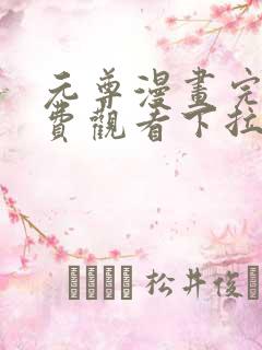 元尊漫画完整免费观看下拉式