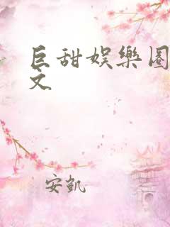 巨甜娱乐圈甜宠文