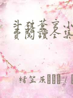 斗破苍穹小说免费阅读全集软件