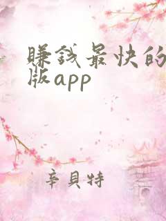 赚钱最快的极速版app