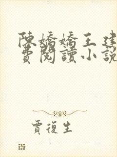 陈娇娇王建强免费阅读小说