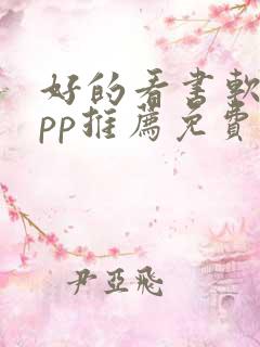 好的看书软件app推荐免费