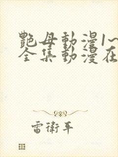 艳母动漫1~6全集动漫在线观看