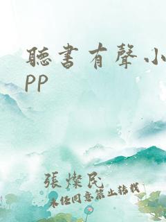 听书有声小说app
