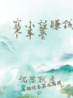 写小说赚钱去哪个平台