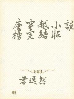 唐穿越小说排行榜完结版