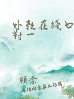 外教在线口语一对一
