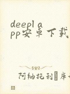 deepl app安卓下载