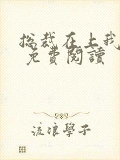 总裁在上我在下 免费阅读 总裁在上我在下 免费阅读
