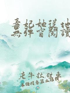毒妃她从地狱来无弹窗阅读