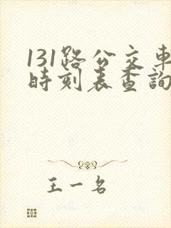 131路公交车时刻表查询