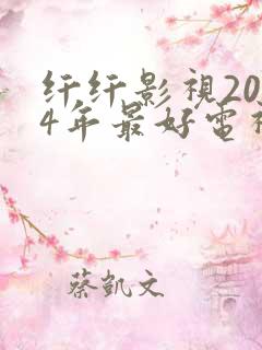纤纤影视2024年最好电视剧发飙