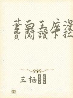 苍白王座漫画免费阅读下拉式六漫画