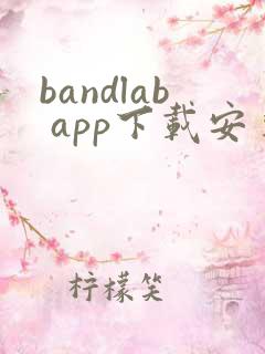 bandlab app下载安卓版